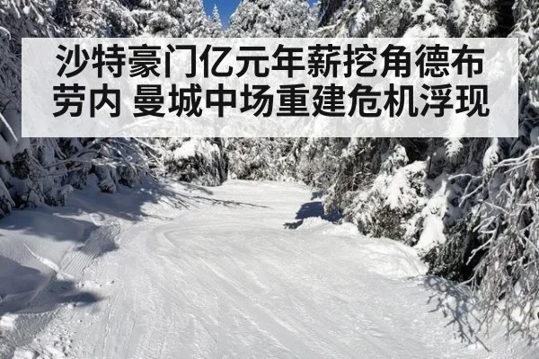 沙特豪门亿元年薪挖角德布劳内 曼城中场重建危机浮现