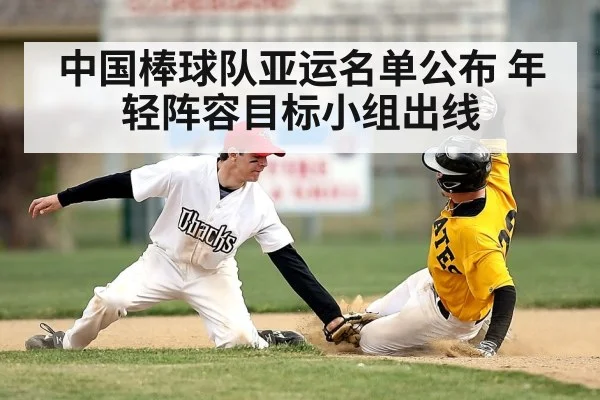 中国棒球队亚运名单公布 年轻阵容目标小组出线