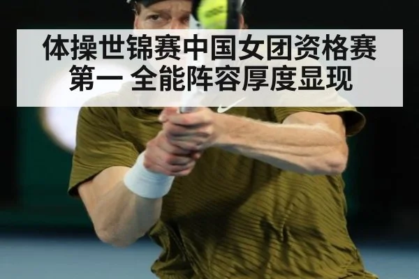 体操世锦赛中国女团资格赛第一 全能阵容厚度显现
