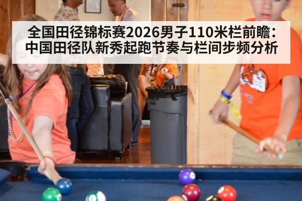 全国田径锦标赛2026男子110米栏前瞻：中国田径队新秀起跑节奏与栏间步频分析