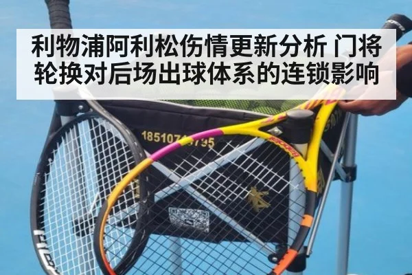 利物浦阿利松伤情更新分析 门将轮换对后场出球体系的连锁影响